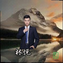 林悦