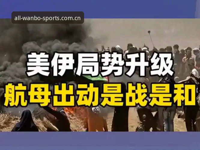 万博体育赛事 揭秘世界杯观赛危机:中东局势如何搅乱球迷的赴美之旅